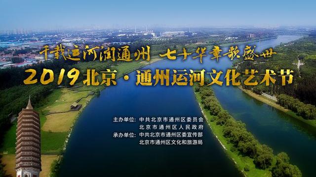2019北京·通州运河文化艺术节将举办(图2)