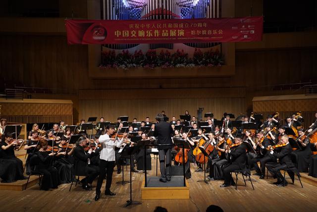 中国交响乐作品展演庆祝新中国成立70周年，哈尔滨音乐会成功举办(图1)