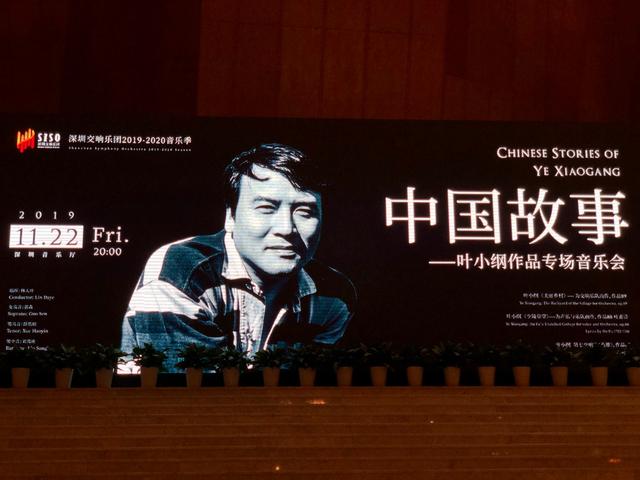 用音乐讲述“中国故事”——叶小纲作品专场音乐会在深圳成功举办(图1)