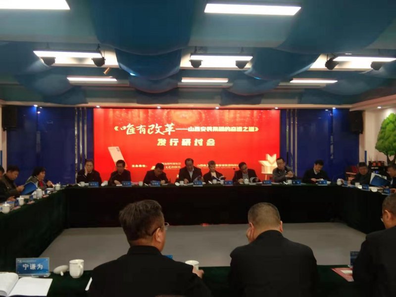 《唯有改革》发行研讨会在太原举行(图1)