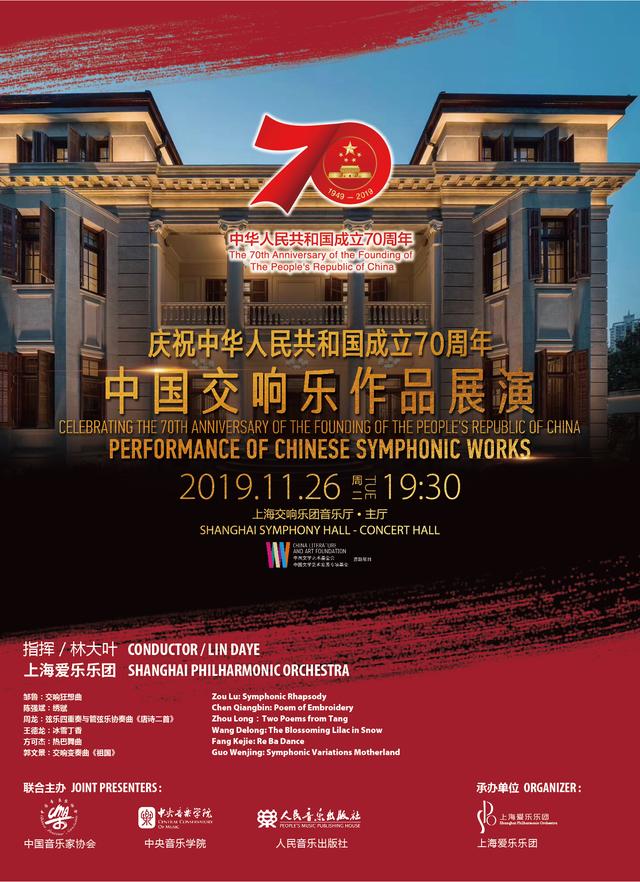 庆祝中华人民共和国成立70周年 中国交响乐作品展演上海音乐会第二场成功上演(图9)