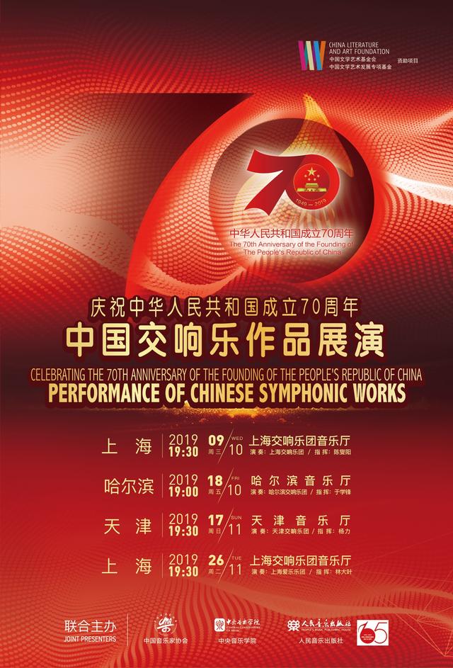 庆祝中华人民共和国成立70周年 中国交响乐作品展演上海音乐会第二场成功上演(图10)