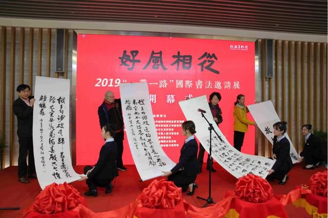 浙江绍兴举办2019"一带一路"国际书法邀请展(图1) 浙江绍兴举办2019"一带一路"国际书法邀请展(图1)