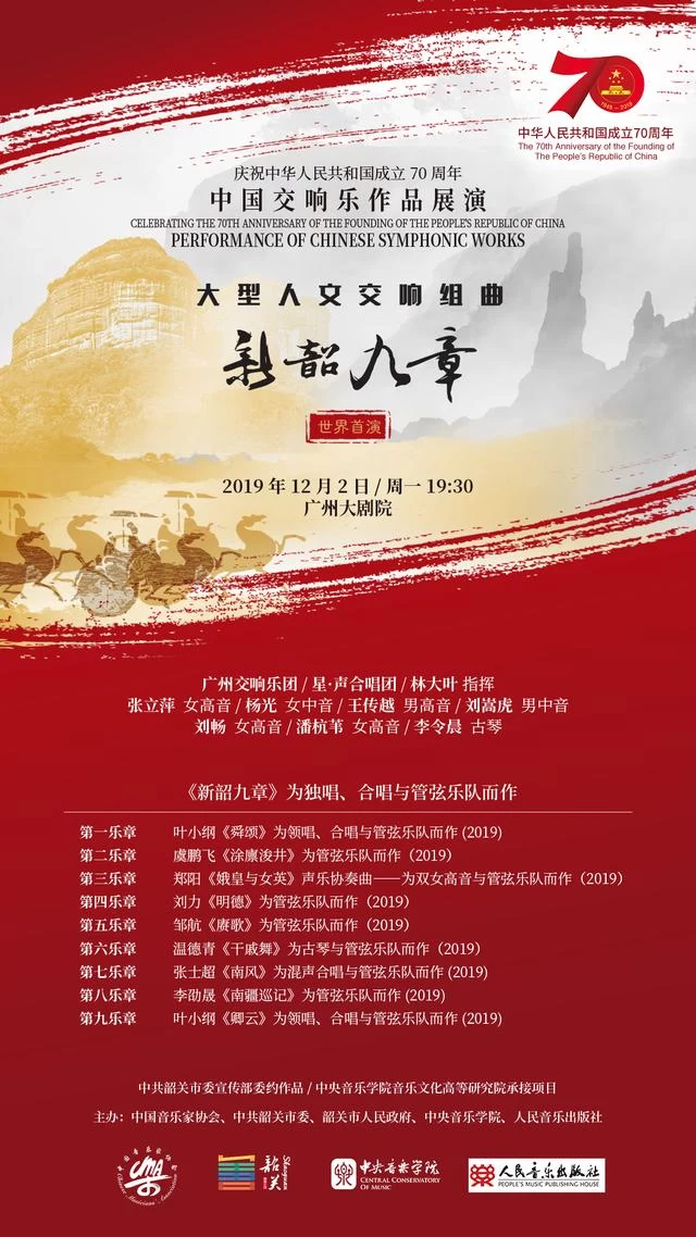 中国交响乐作品展演大型人文交响组曲《新韶九章》首演成功(图7)