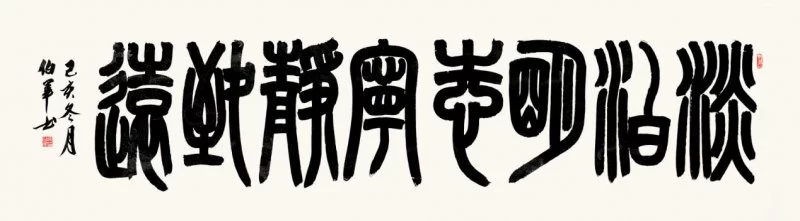 篆韵留馨——宋伯军书法作品欣赏(图4) 篆韵留馨——宋伯军书法作品欣赏(图4)