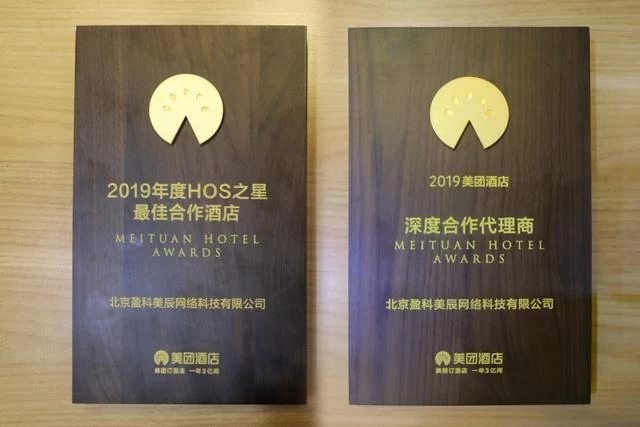 盈科旅游获“美团酒店2019年度HOS之星”奖(图6)