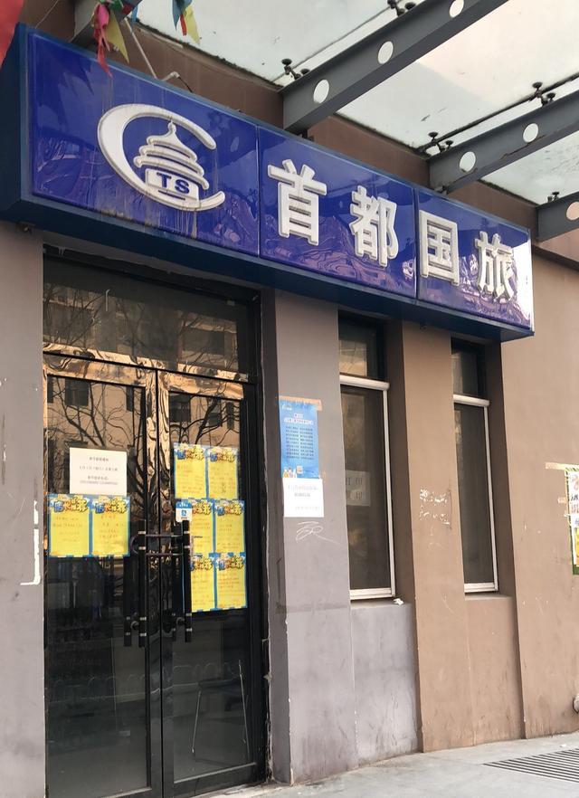 北京顺义区旅行社危中寻机 集聚信心“破冰”迎春(图1)