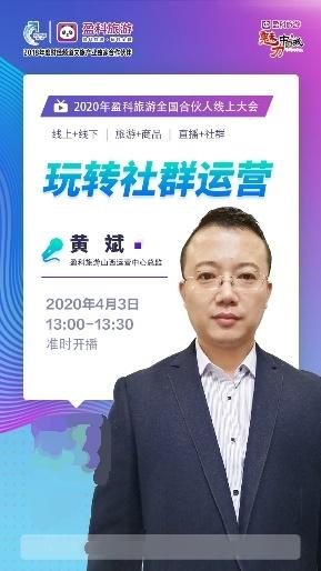展示文旅行业创新，助力文旅产业重振——2020年盈科旅游全国合伙人在线大会召开(图4)