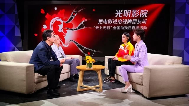 全国助残日“光明影院”为视障人士举办系列在线活动(图2)