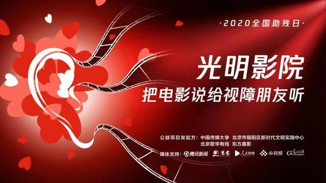 全国助残日“光明影院”为视障人士举办系列在线活动(图1)
