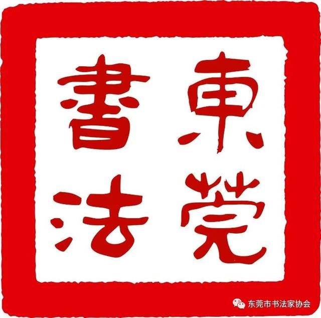 只争朝夕加油干 不负韶华再出发 以扎实的工作态势迈向东莞书坛新征程(图1)