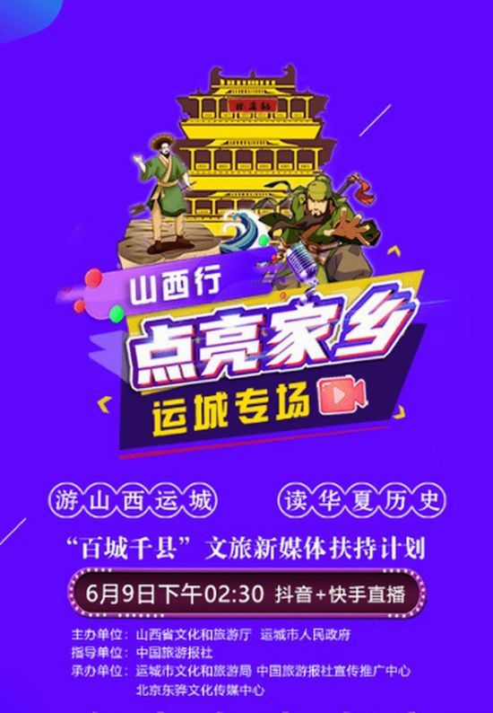 “百城千县”文旅新媒体扶持计划山西行启动:一起点亮家乡,这站是山西运城!(图2) “百城千县”文旅新媒体扶持计划山西行启动:一起点亮家乡,这站是山西运城!(图2)
