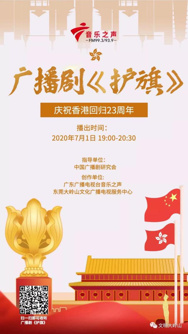爱国爱港题材原创广播剧《护旗》&quot;七一&quot;首播(图1)