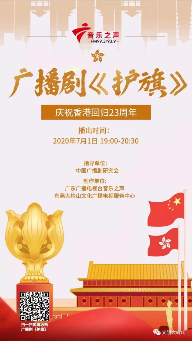 爱国爱港题材原创广播剧《护旗》&quot;七一&quot;首播(图1)