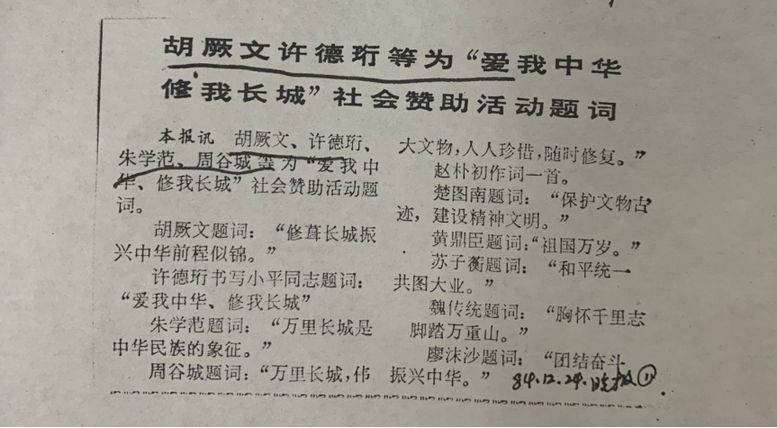纪念“爱我中华，修我长城”题词36周年长城修缮文献数字展(图21)