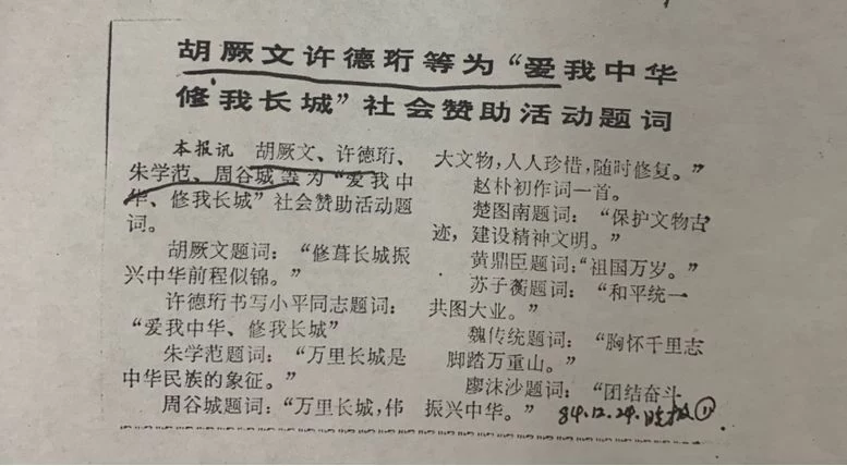 纪念“爱我中华，修我长城”题词36周年长城修缮文献数字展(图21)
