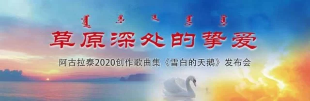 内蒙古举办阿古拉泰抗疫作品专辑《雪白的天鹅》发布会