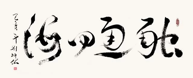 笔墨洒脱书雅韵——刘科佑书法作品欣赏(图6) 笔墨洒脱书雅韵——刘科佑书法作品欣赏(图6)