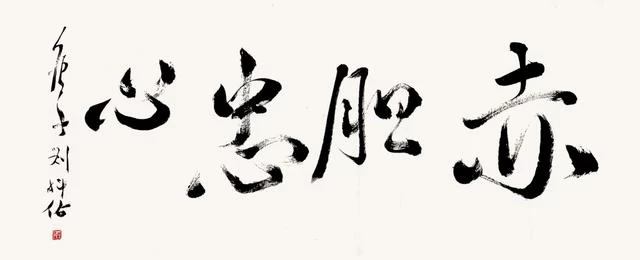 笔墨洒脱书雅韵——刘科佑书法作品欣赏(图3) 笔墨洒脱书雅韵——刘科佑书法作品欣赏(图3)