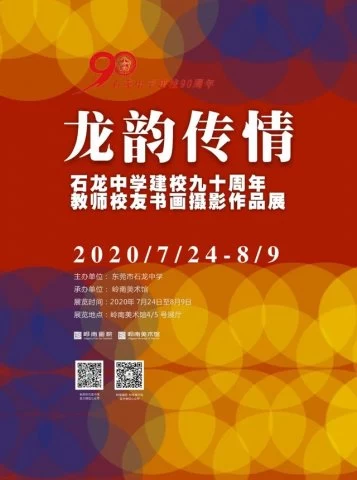 石龙中学建校九十周年教师校友书画摄影作品展