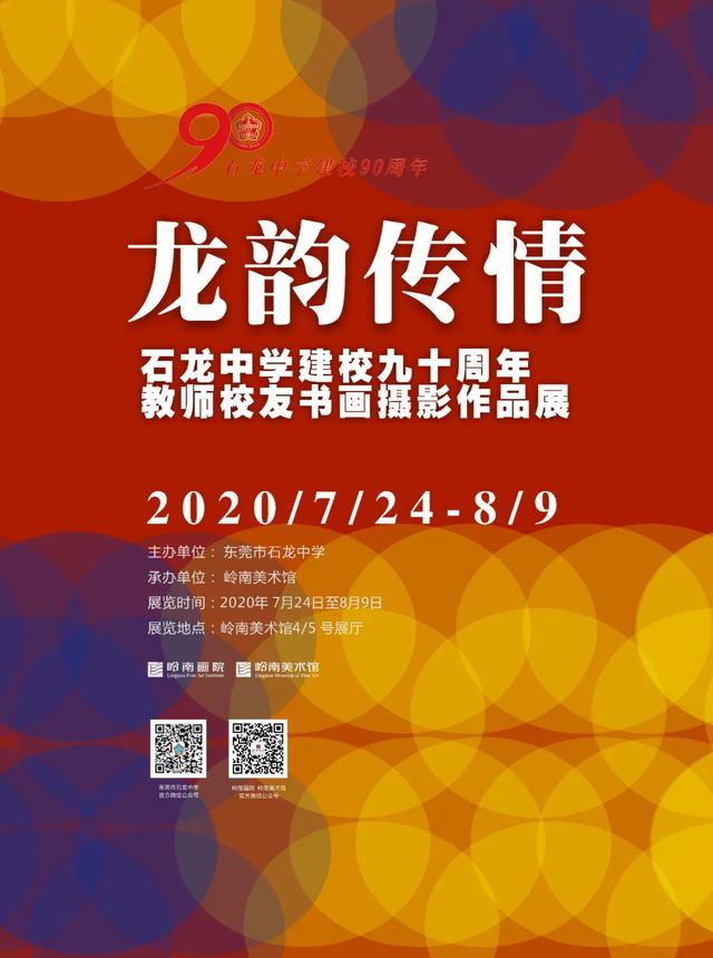 石龙中学建校九十周年教师校友书画摄影作品展(图1)