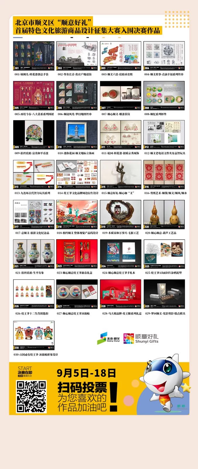 “顺意好礼”大赛参展2020北京旅博会并设投票专区(图1)