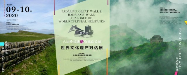 树立国际视野 搭建交流平台——“八达岭长城与哈德良长城：世界文化遗产对话展”开幕