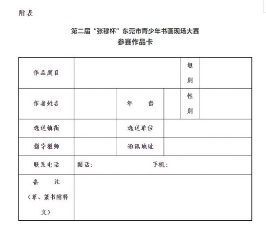 第二届“张穆杯”东莞市青少年书画现场大赛征稿启事