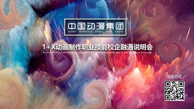 中国动漫集团将举办＂动画制作＂1+X职业技能等级证书说明会(图1)