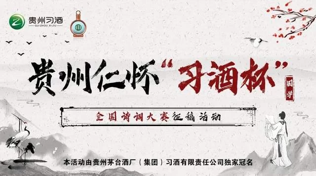 贵州仁怀“习酒杯”全国诗词大赛系列活动征稿启事(图1)