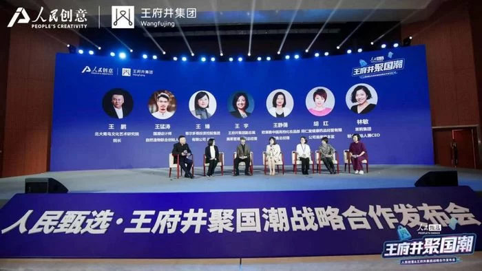  人民甄选·王府井聚国潮，人民创意与王府井集团战略合作重磅发布(图11)