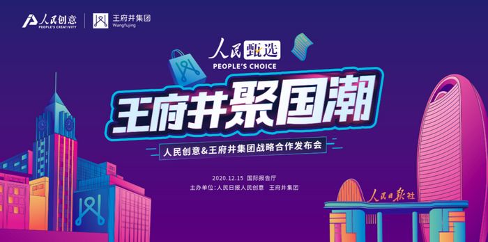  人民甄选·王府井聚国潮，人民创意与王府井集团战略合作重磅发布(图1)