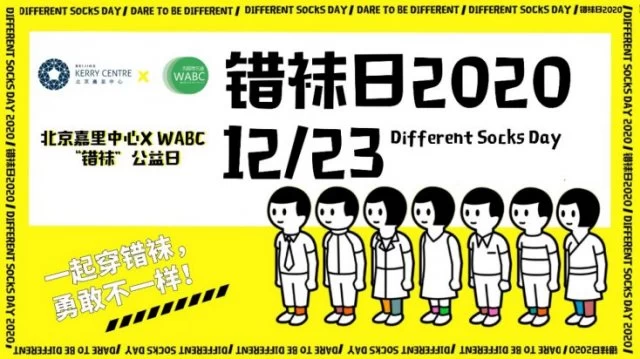 汇聚爱心、守护星星的孩子：北京嘉里中心举办“错袜公益日”系列活动
