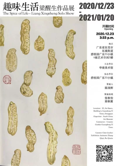 “趣味生活”梁醒生作品展亮相广东33小镇艺术空间(图18)