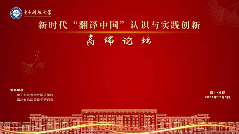 从“翻译世界”到“翻译中国”——新时代“翻译中国”认识与实践创新高端论坛在电子科技大学成功举办