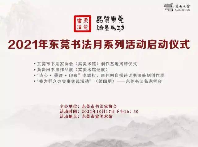 2021年东莞书法月系列活动启动仪式在东莞市棠美术馆举行(图1)