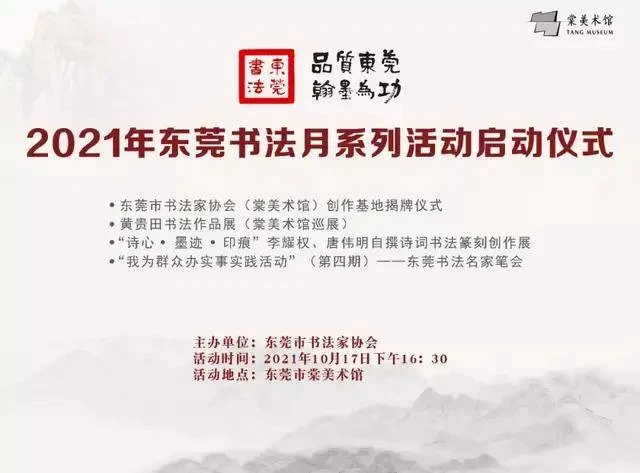 2021年东莞书法月系列活动启动仪式在东莞市棠美术馆举行(图1) 2021年东莞书法月系列活动启动仪式在东莞市棠美术馆举行(图1)