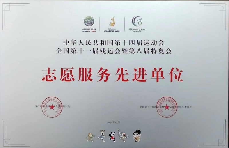 榆林职院荣获全国十四运会和残特奥会志愿服务多项荣誉称号