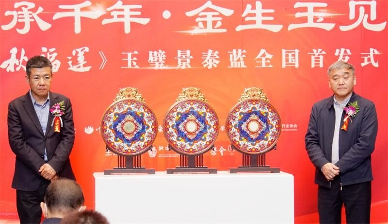 钟连盛张铁成首度联袂创新,《千秋福运》玉璧景泰蓝在京首发(图7) 钟连盛张铁成首度联袂创新,《千秋福运》玉璧景泰蓝在京首发(图7)