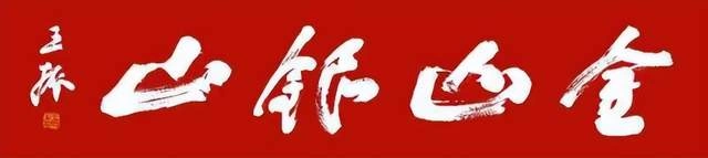 王振书法展“绿水青山”巨幅大字受好评(图19) 王振书法展“绿水青山”巨幅大字受好评(图19)