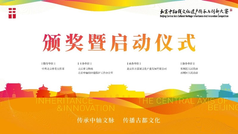 北京中轴线文化遗产传承与创新大赛2021颁奖暨2022启动仪式将举办(图1)