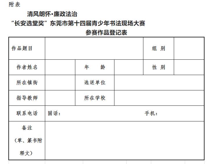 “长安选堂奖”东莞市第十四届青少年书法现场大赛征稿启事(图1)