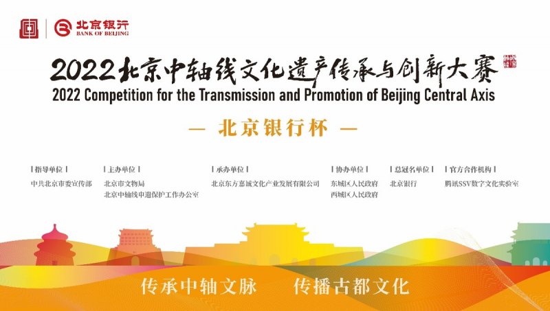 2022北京中轴线文化遗产传承与创新大赛邀你来参赛