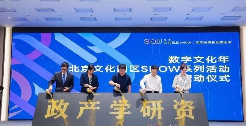 北京文化园区SHOW系列活动启动仪式暨园区高质量发展论坛举办