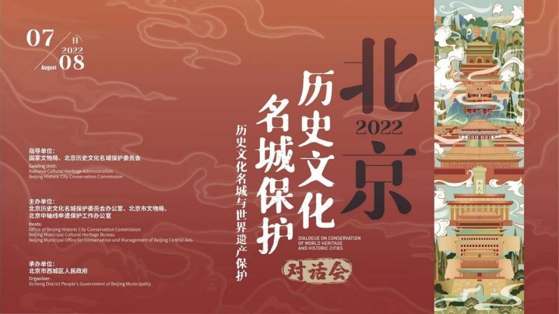 聚焦历史文化名城与世界遗产保护——2022北京历史文化名城保护对话会将举办(图1)