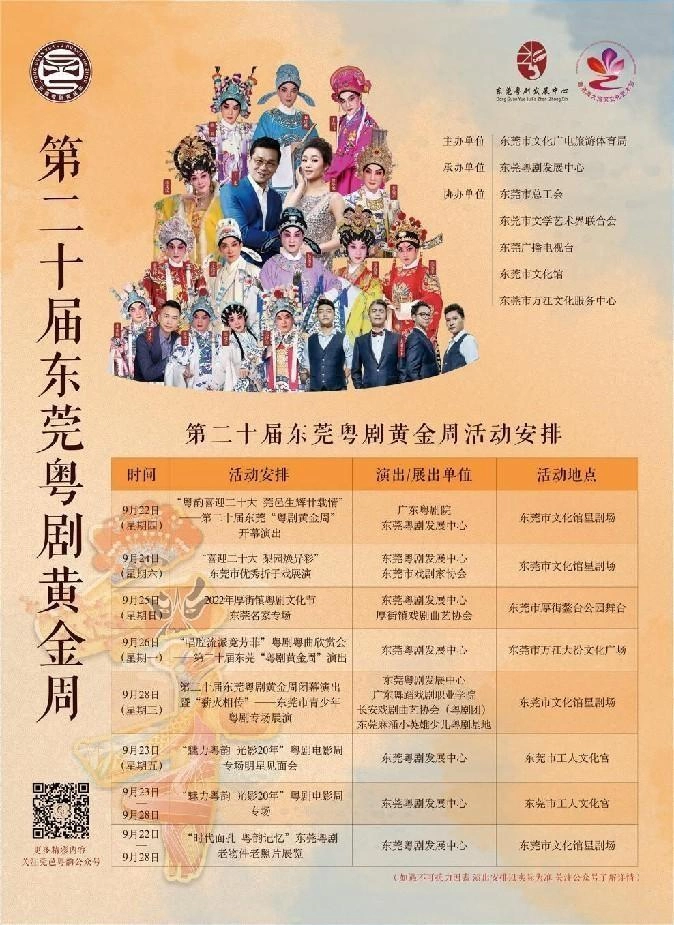 “二十相逢”，东莞“粤剧黄金周”9月下旬奉呈文化盛宴