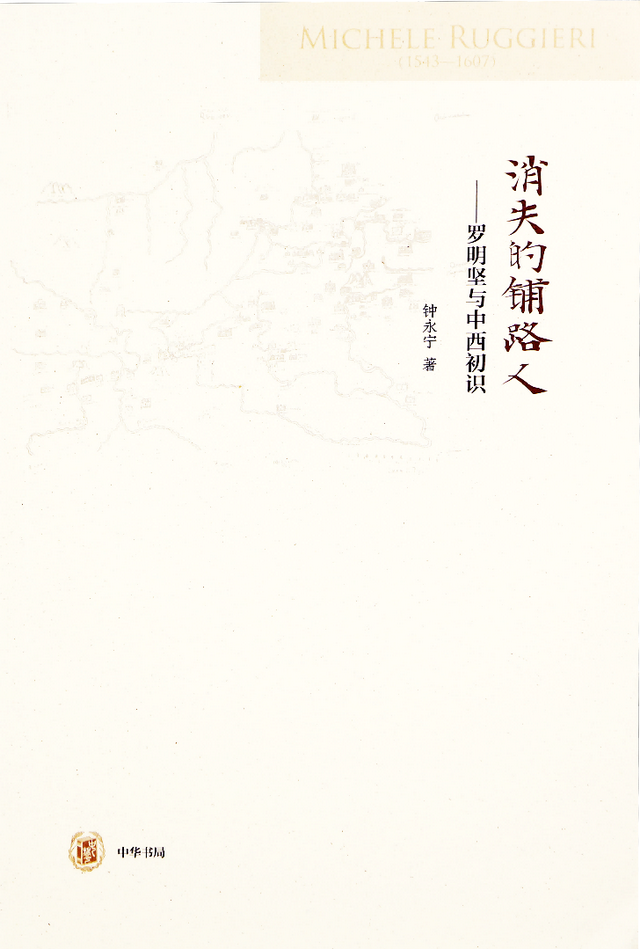 “消失的铺路人” ：创造中西交流史上多个“第一”的罗明坚(图1)