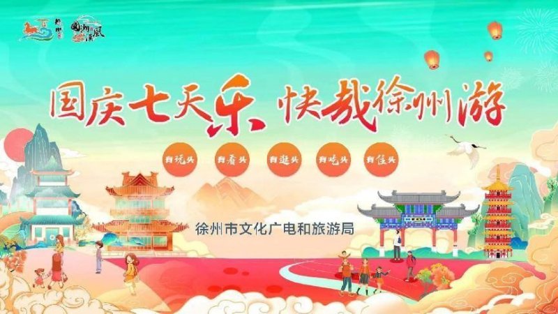 长假七天这样玩，徐州市文广旅局邀您国庆黄金周游徐州(图2)