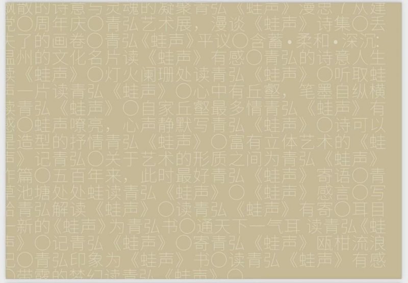 心中有丘壑，笔墨自纵横——读青弘《蛙声》