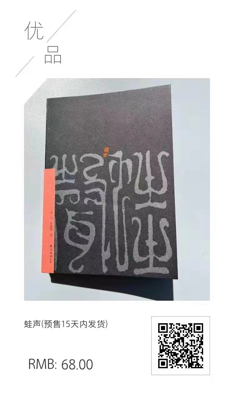 通天下一气耳——读温州诗人青弘《蛙声》(图5)